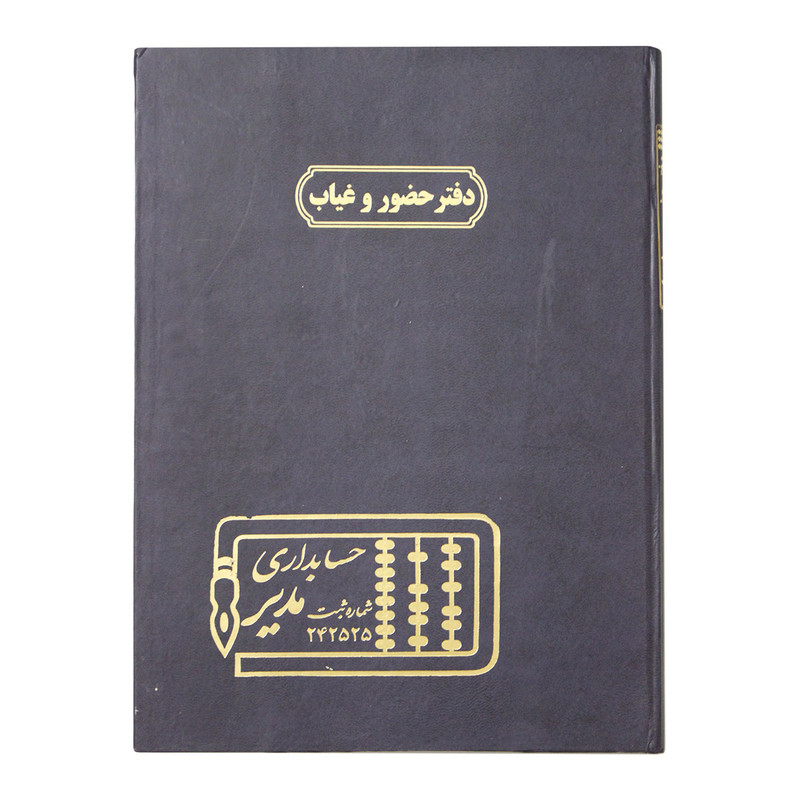 دفتر حسابداری مدیر مدل حضور و غیاب کد 207