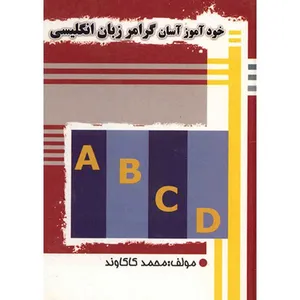 کتاب خودآموز آسان گرامر زبان انگلیسی اثر محمد کاکاوند