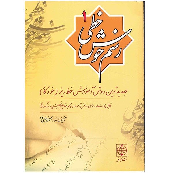 کتاب رسم خوش خطی 1 اثر مسعود اسلامی فرد کتاب رسم خوش خطی 1 اثر مسعود اسلامی فرد