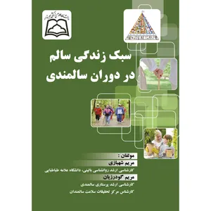 کتاب سبک زندگی سالم در دوران سالمندی اثر مریم شهبازی و مریم گودرزیان انتشارات ارسطو
