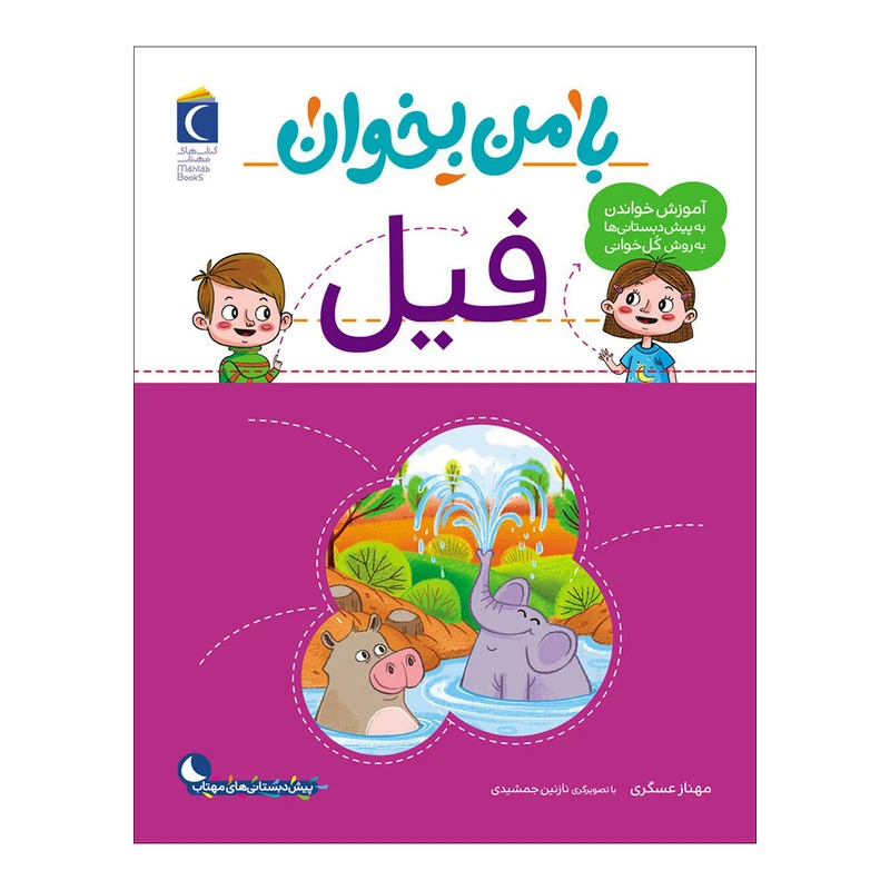 کتاب با من بخوان فیل اثر مهناز عسگری نشر محراب قلم