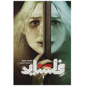 كتاب فلسايد اثر مايك كري نشر باژ