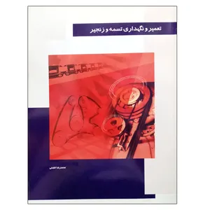 کتاب تعمیر و نگهداری تسمه و زنجیر اثر محمدرضا افضلی نشر دانشگاهی فرهمند