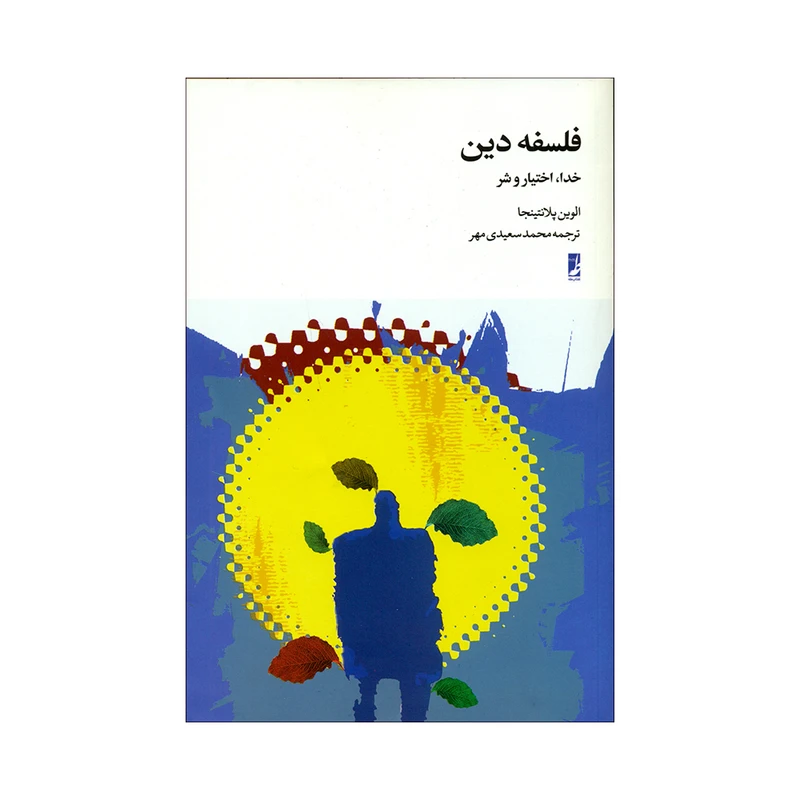 کتاب فلسفه دین اثر الوین پلانتینجا انتشارات کتاب طه
