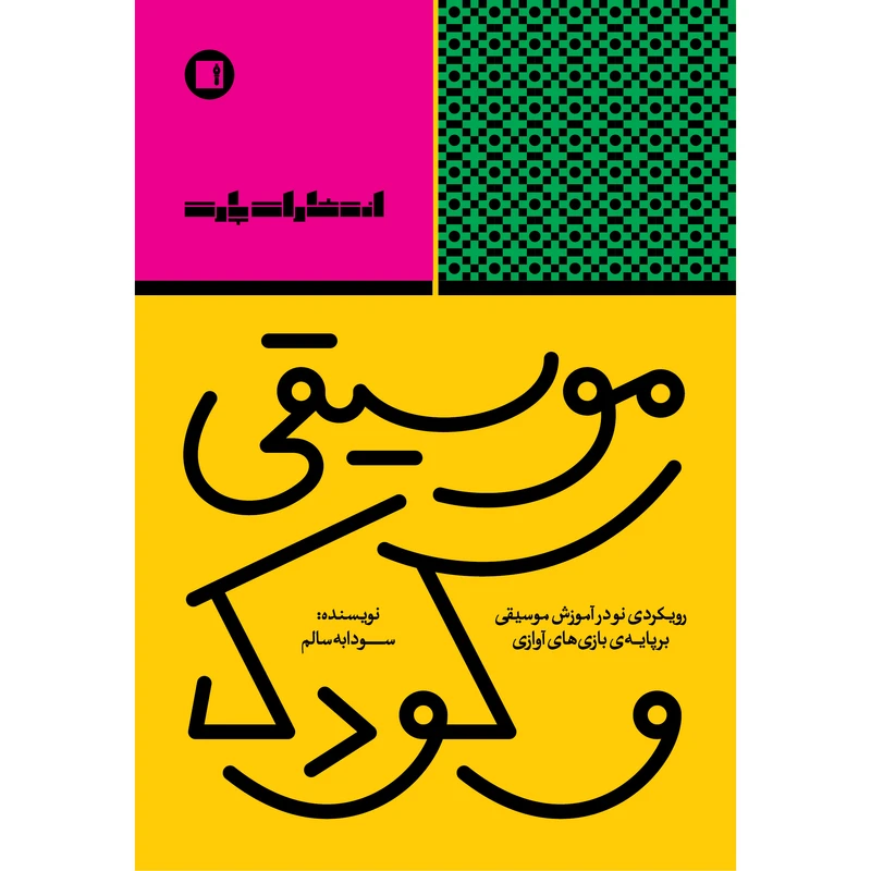 کتاب موسیقی و کودک اثر سودابه سالم انتشارات پارت