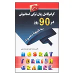 کتاب گرامر زبان ترکی استانبولی در 90 روز به شیوه نصرت اثر لطیف لطیف زاده نیاری انتشارات کلبه زبان