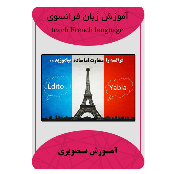 ویدئو آموزش زبان فرانسوی نشر مبتکران