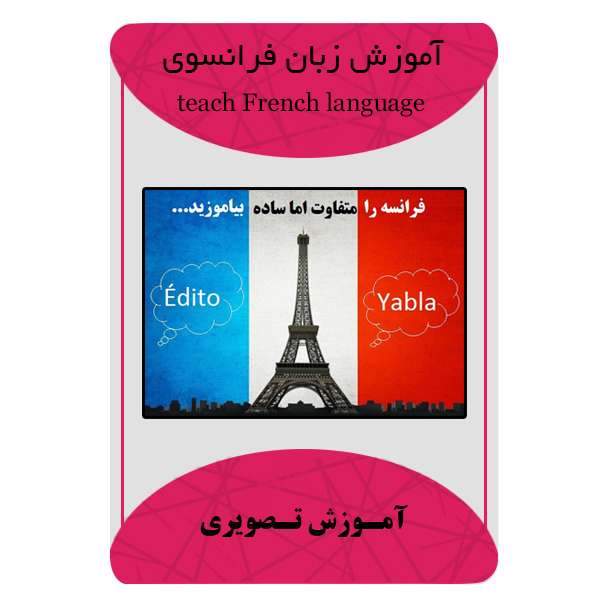 ویدئو آموزش زبان فرانسوی نشر مبتکران