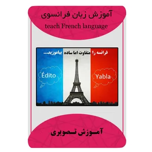 ویدئو آموزش زبان فرانسوی نشر برج