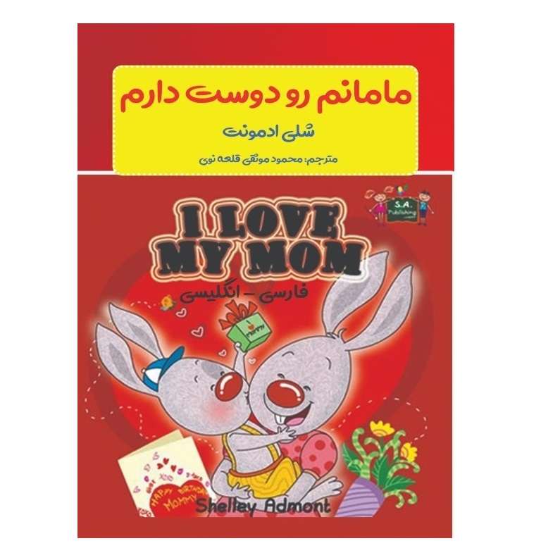 کتاب مامانم رو دوست دارم اثر شلی ادمونت انتشارات پادینا