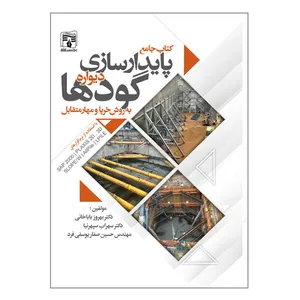کتاب جامع پایدارسازی دیواره گودها اثر جمعی از نویسندگان انتشارات پردیس علم