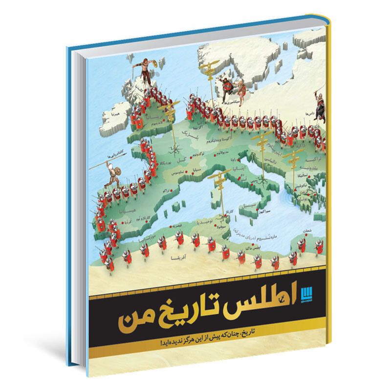 کتاب اطلس تاریخ من اثر جمعی از نویسندگان نشر سایان کتاب اطلس تاریخ من اثر جمعی از نویسندگان نشر سایان