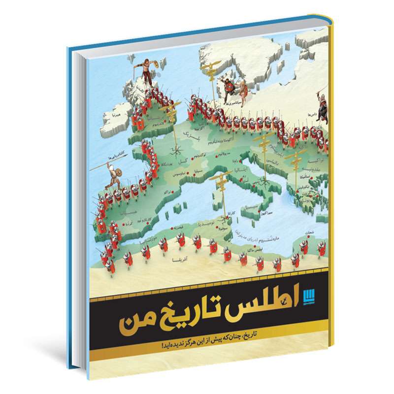 کتاب اطلس تاریخ من اثر جمعی از نویسندگان نشر سایان کتاب اطلس تاریخ من اثر جمعی از نویسندگان نشر سایان