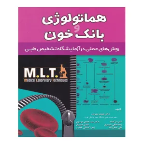 کتاب هماتولوژی و بانک خون اثر جمعی از نویسندگان انتشارات خسروی