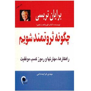 کتاب چگونه ثروتمند شویم اثر برایان تریسی