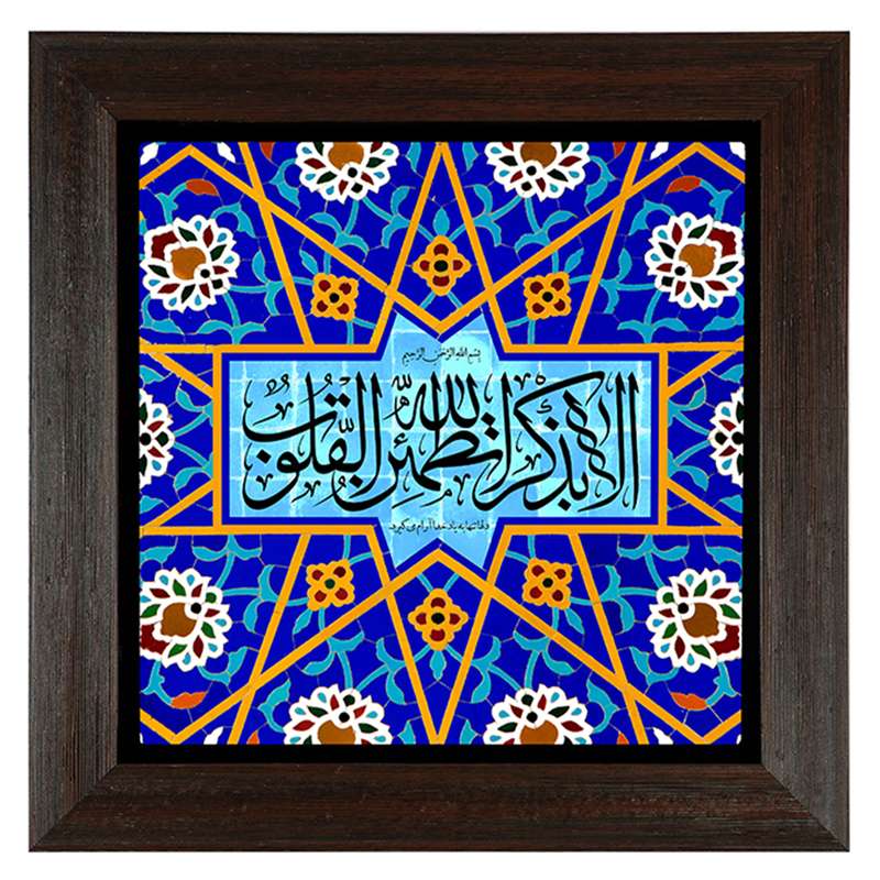 تابلو کاشی مدل الا بذکر الله تطمئن القلوب طرح A021 تابلو کاشی مدل الا بذکر الله تطمئن القلوب طرح A021