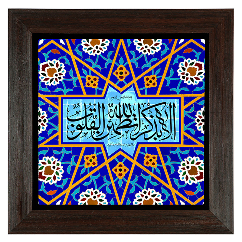 تابلو کاشی مدل الا بذکر الله تطمئن القلوب طرح A021 تابلو کاشی مدل الا بذکر الله تطمئن القلوب طرح A021