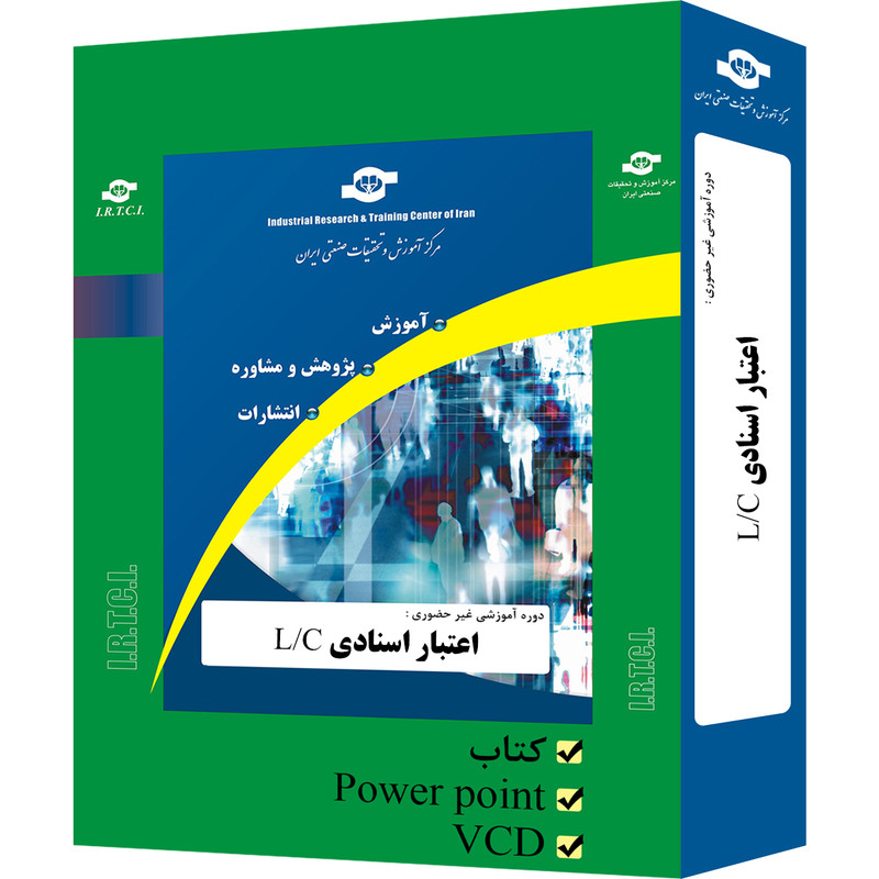 بسته آموزشی غیر حضوری اعتبارات اسنادی LC نشر مرکز آموزش و تحقیقات صنعتی ایران