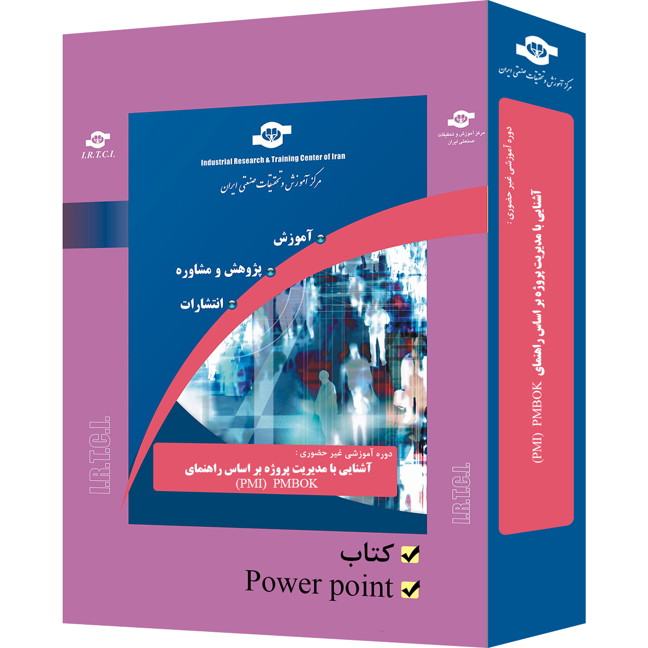 بسته آموزشی غیر حضوری آشنایی با مدیریت پروژه PMI بر اساس راهنمای PMBOOK نشر مرکز آموزش و تحقیقات صنعتی ایران