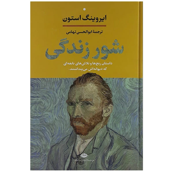کتاب شور زندگی اثر ایروینگ استون نشر نگاه