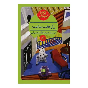 کتاب راز هفت ساعت اثر آگاتا کریستی انتشارات هرمس