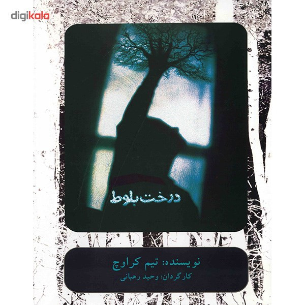 فیلم تئاتر درخت بلوط اثر وحید رحبانی فیلم تئاتر درخت بلوط اثر وحید رحبانی