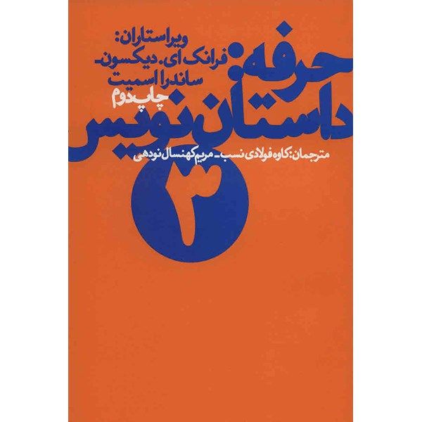 کتاب حرفه: داستان نویس 3 کتاب حرفه: داستان نویس 3