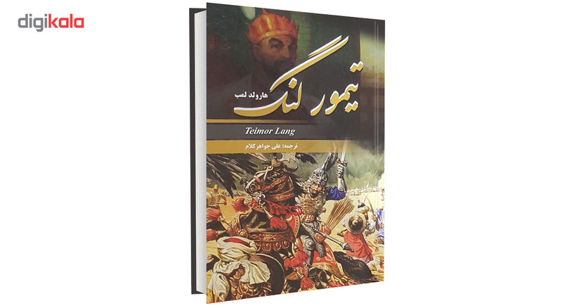 کتاب تیمور لنگ اثر هارولد لمب کتاب تیمور لنگ اثر هارولد لمب