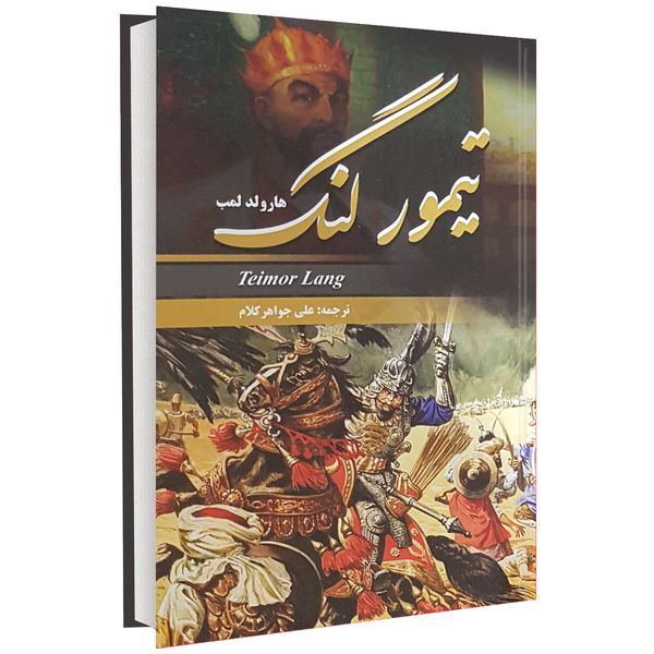 کتاب تیمور لنگ اثر هارولد لمب کتاب تیمور لنگ اثر هارولد لمب