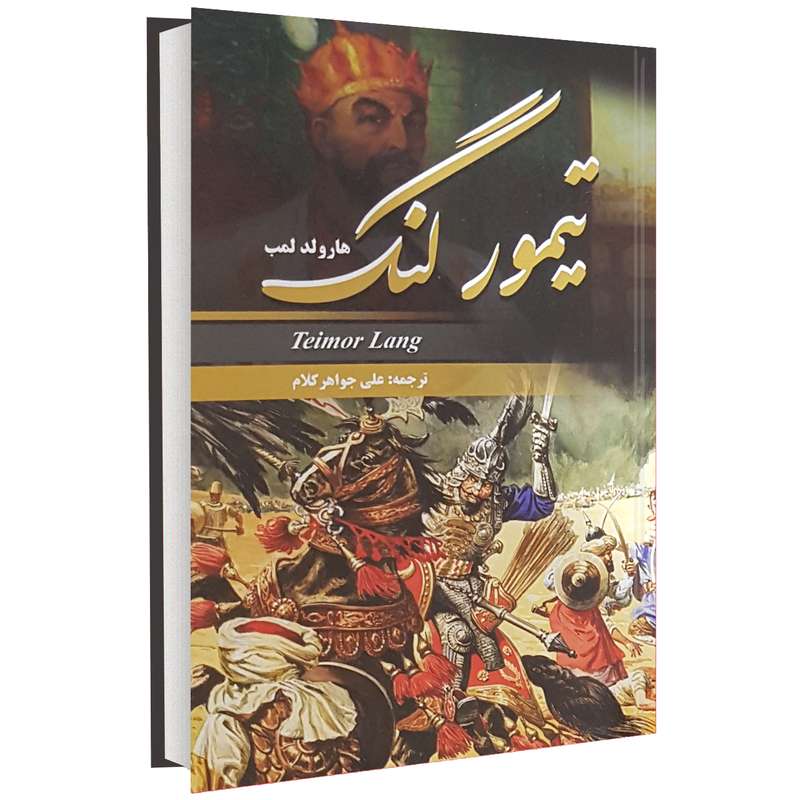 کتاب تیمور لنگ اثر هارولد لمب کتاب تیمور لنگ اثر هارولد لمب