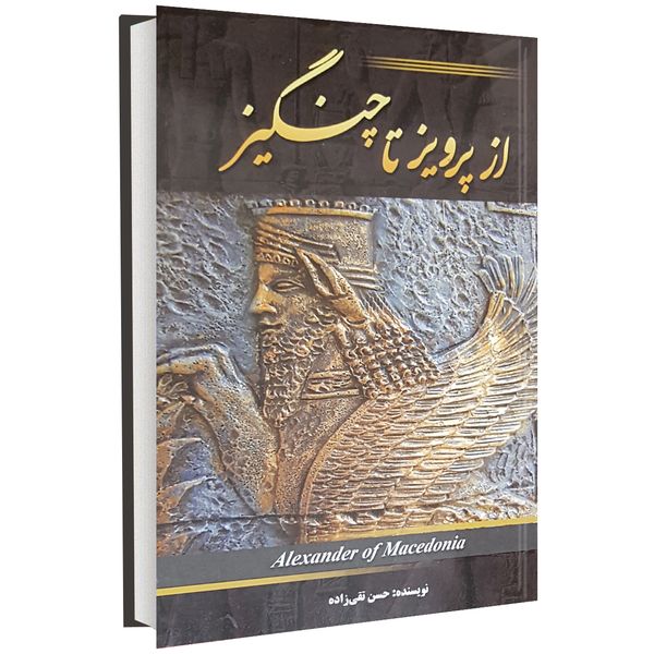 کتاب از پرویز تا چنگیز اثر حسن تقی زاده کتاب از پرویز تا چنگیز اثر حسن تقی زاده