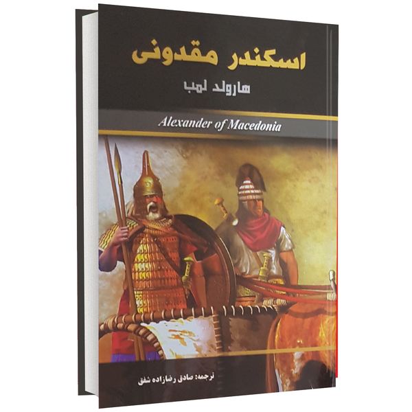 کتاب اسکندر مقدونی اثر هارولد لمب کتاب اسکندر مقدونی اثر هارولد لمب
