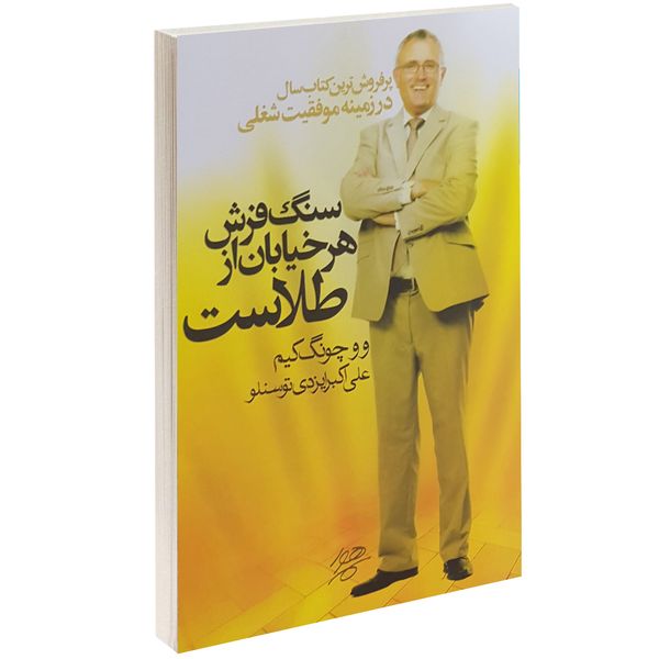 کتاب سنگ فرش هر خیابان از طلاست اثر وو چونگ کیم کتاب سنگ فرش هر خیابان از طلاست اثر وو چونگ کیم