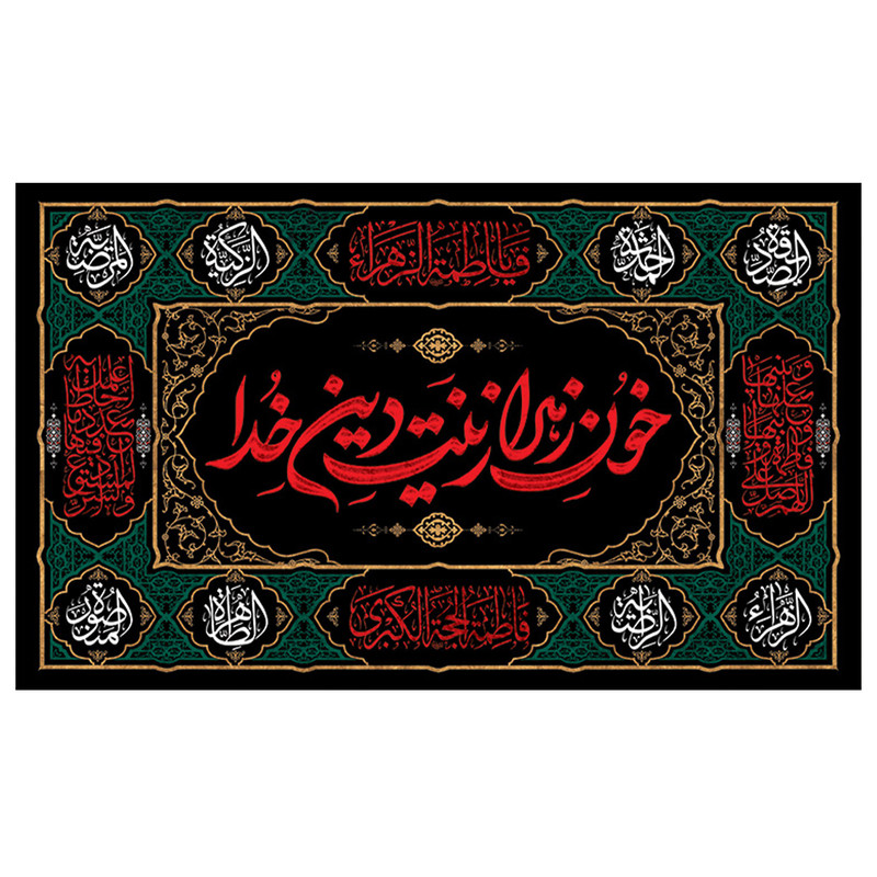 پرچم طرح زهرا ص مدل محرم کد 2058