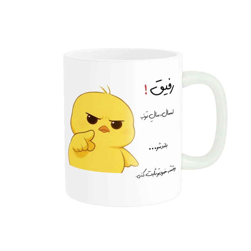 ماگ پاد آفرین طرح جوجه عصبی مدل انگیزشی اسم رفیق کد p12304