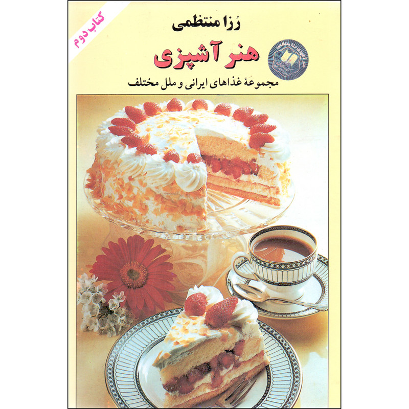 کتاب هنر آشپزی اثر رزا منتظمی انتشارات کتاب ایران جلد 2