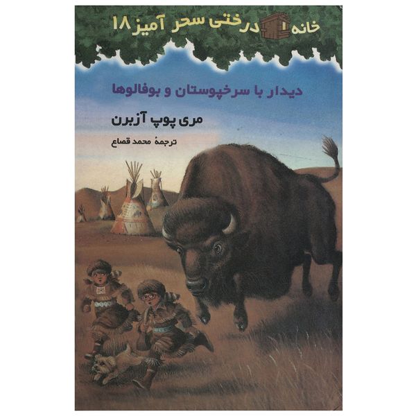 کتاب دیدار با سرخپوستان و بوفالوها اثر مری پوپ آزبرن کتاب دیدار با سرخپوستان و بوفالوها اثر مری پوپ آزبرن