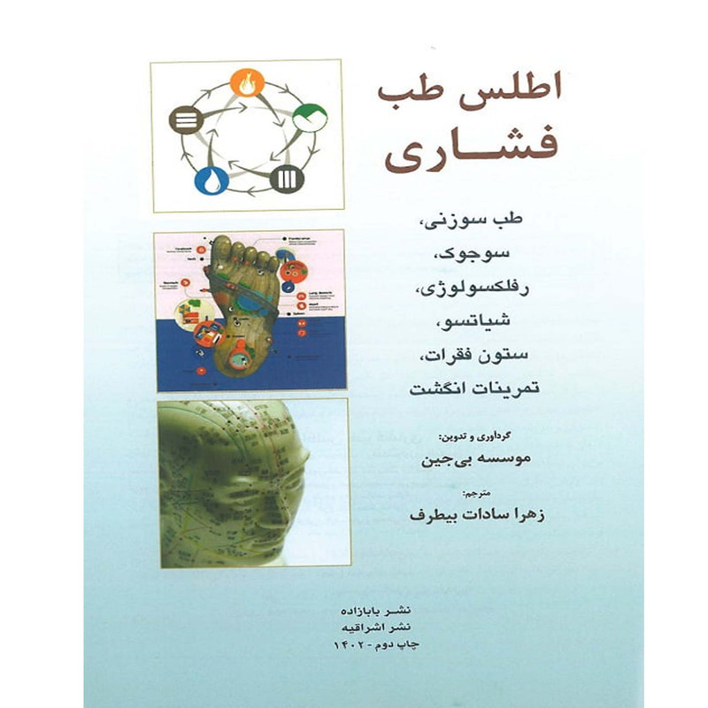 کتاب اطلس طب فشاری طب سوزنی سوجوک رفلکسولوژی شیاتسو اثر زهرا سادات بیطرف انتشارات اشراقیه کتاب اطلس طب فشاری طب سوزنی سوجوک رفلکسولوژی شیاتسو اثر زهرا سادات بیطرف انتشارات اشراقیه