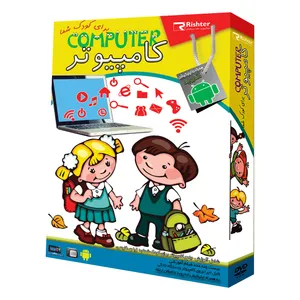آموزش کامپیوتر برای کودکان نشر ریشتر 