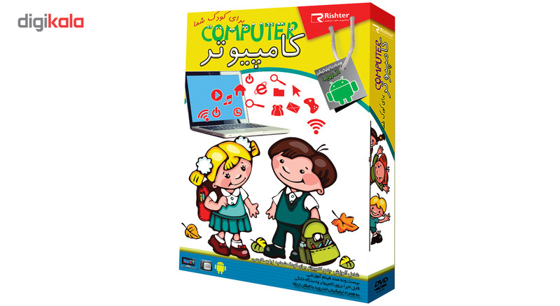 آموزش کامپیوتر برای کودکان نشر ریشتر