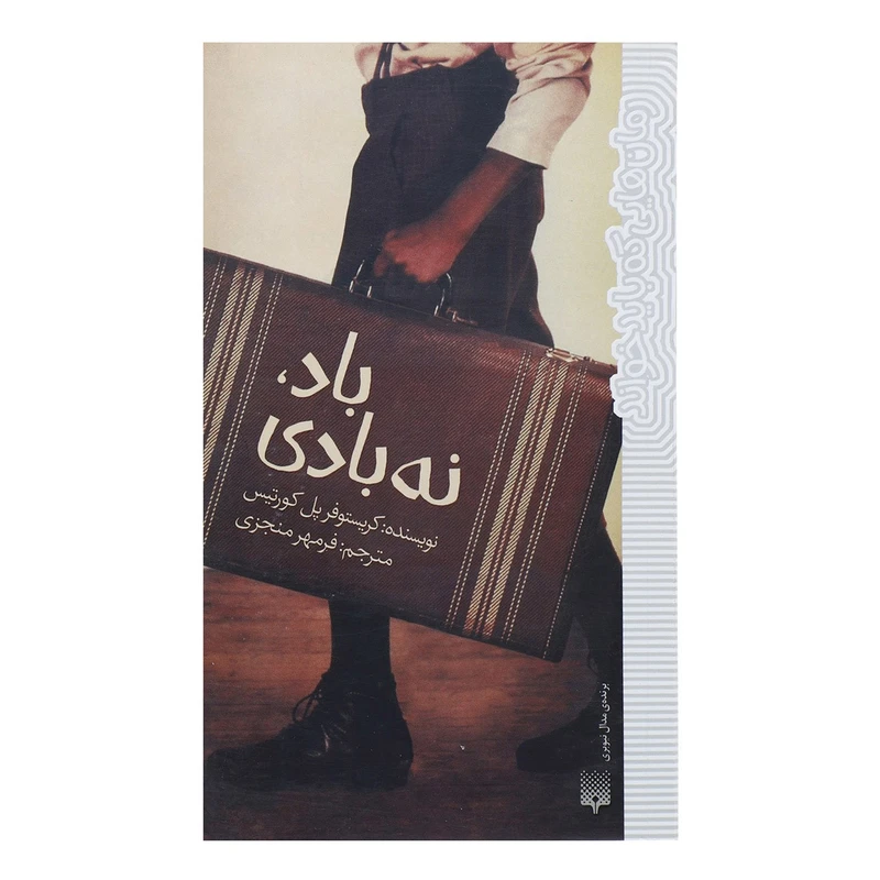 کتاب باد نه بادی اثر کریستوفر پل کورتیس