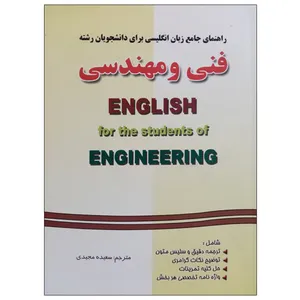 کتاب راهنمای جامع زبان انگلیسی برای دانشجویان رشته فنی و مهندسی اثر سعیده مجیدی انتشارات فرهنگ روز