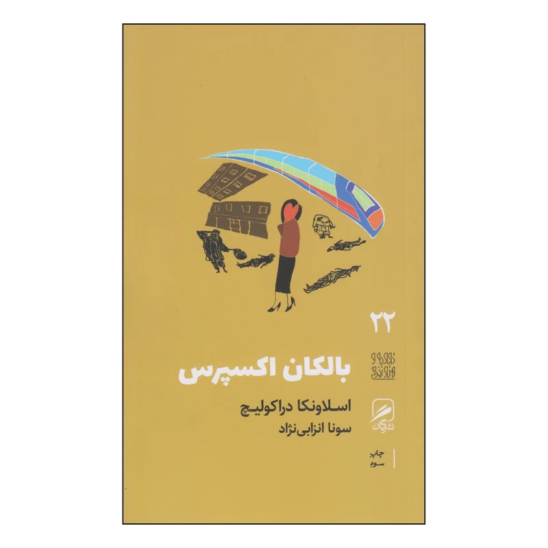 کتاب بالکان اکسپرس اثر اسلاونکا دراکولیچ نشر گمان