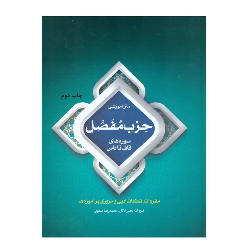 کتاب متن آموزشی حزب مفصل سوره های قاف تا ناس اثر جمعی از نویسندگان انتشارات پژوهشگاه حوزه و دانشگاه