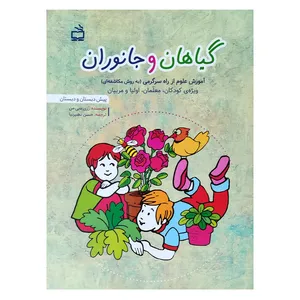 کتاب گیاهان و جانوران اثر رزی سی من انتشارات مدرسه