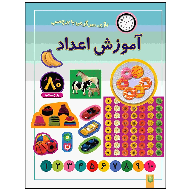 کتاب آموزش اعداد اثر راحله عابدین نیا انتشارات پیدایش