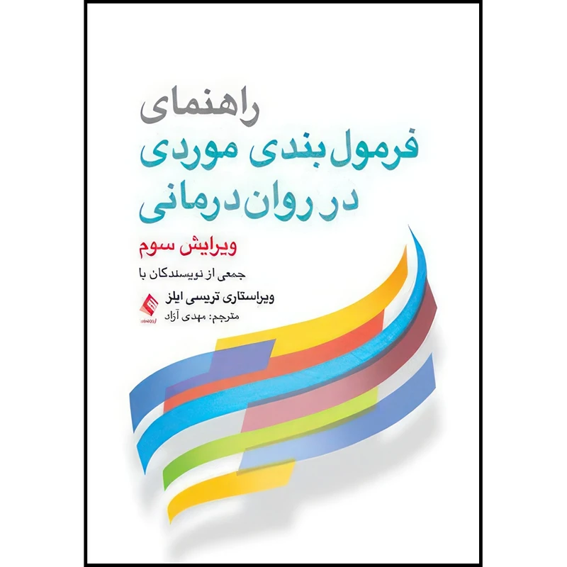 کتاب راهنمای فرمول بندی موردی در روان درمانی اثر جمعی از نویسندگان با ویراستاری تریسی دی. ایلز ترجمه مهدی آزاد انتشارات ارجمند