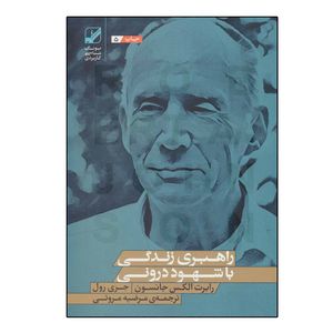 کتاب راهبری زندگی با شهود درونی اثر جمعی از نویسندگان نشر بنیاد فرهنگ زندگی