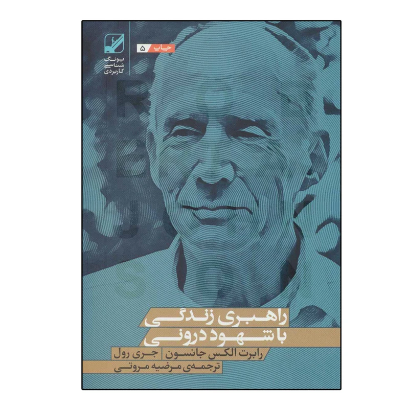 کتاب راهبری زندگی با شهود درونی اثر جمعی از نویسندگان نشر بنیاد فرهنگ زندگی