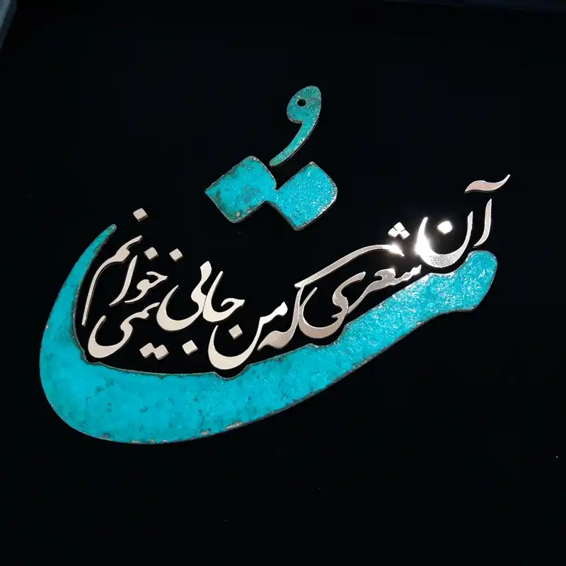 تابلو معرق مس                                                           مدل تو آن شعری که من جایی نمیخوانم                                                    کد Toa01